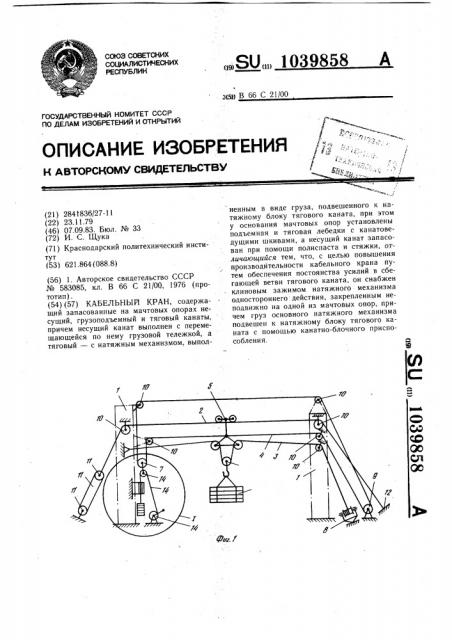 Кабельный кран (патент 1039858)