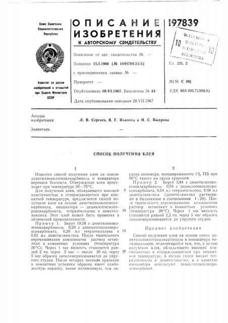 Способ получения клея (патент 197839)