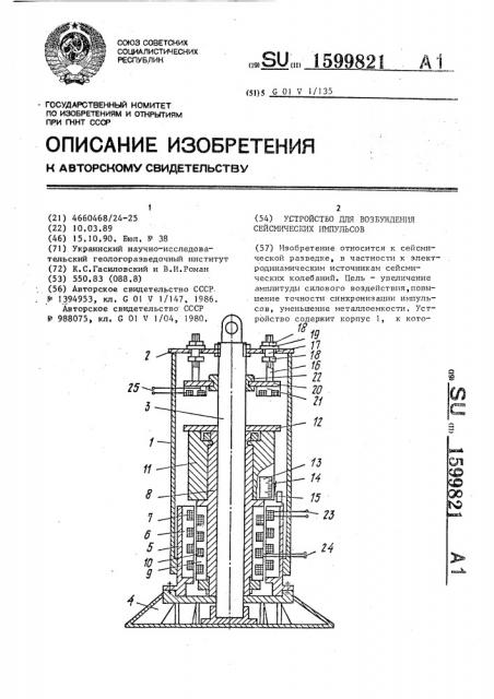 Устройство для возбуждения сейсмических импульсов (патент 1599821)