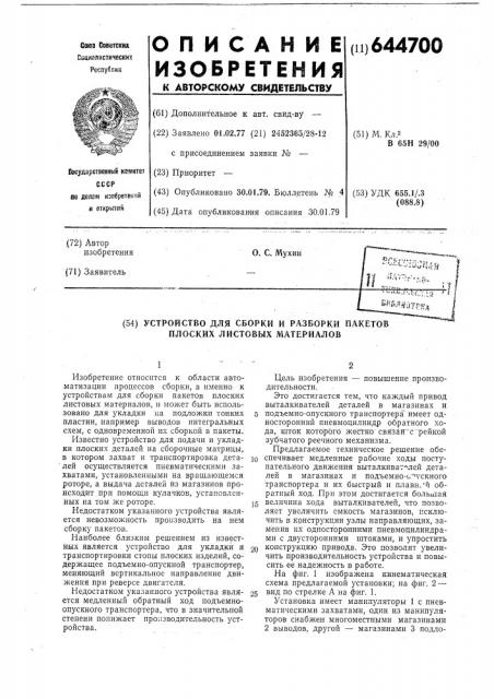 Устройство для сборки и разборки пакетов плоских листовых материалов (патент 644700)