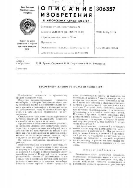 Весоизмерительное устройство конвейера (патент 306357)