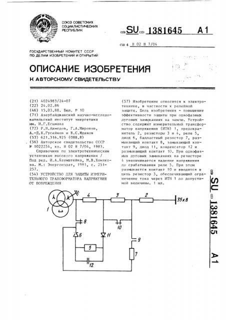 Устройство для защиты измерительного трансформатора напряжения от повреждения (патент 1381645)