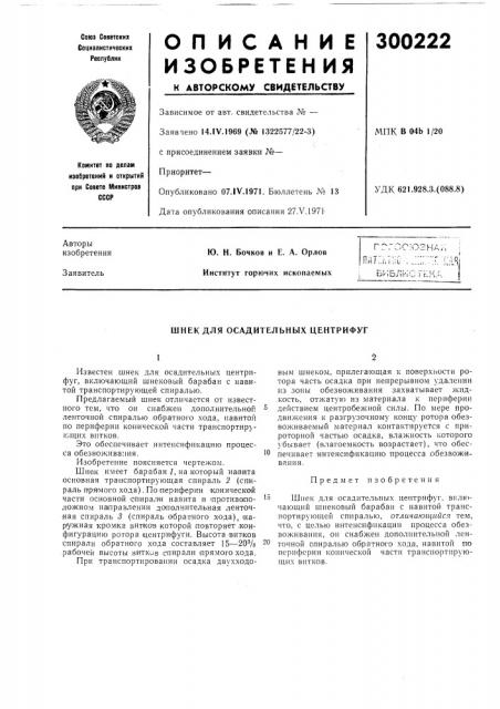 Патент ссср  300222 (патент 300222)