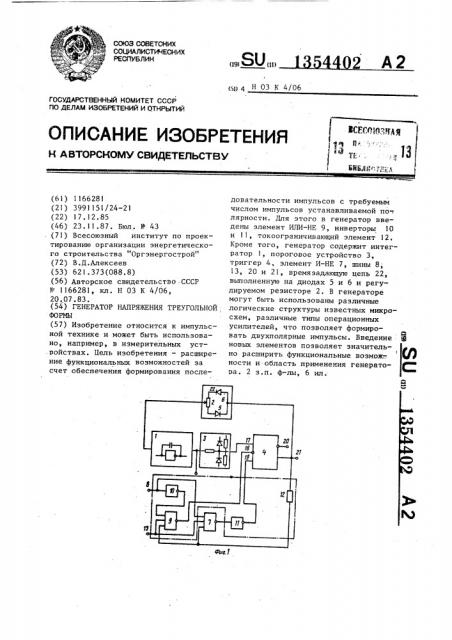 Генератор напряжения треугольной формы (патент 1354402)