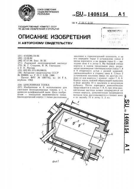 Циклонная топка (патент 1408154)