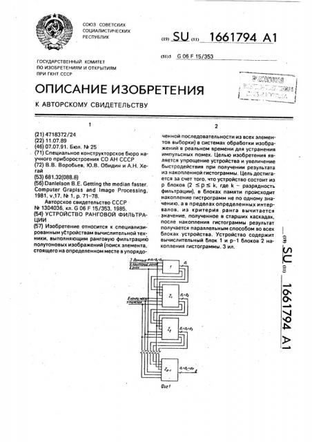 Устройство ранговой фильтрации (патент 1661794)