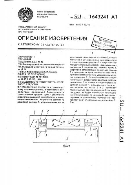 Защитное устройство транспортного средства (патент 1643241)