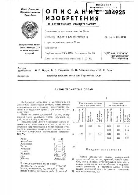 Литой хромистый сплав (патент 384925)