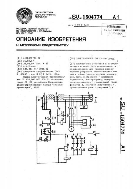 Электропривод тактового стола (патент 1504774)