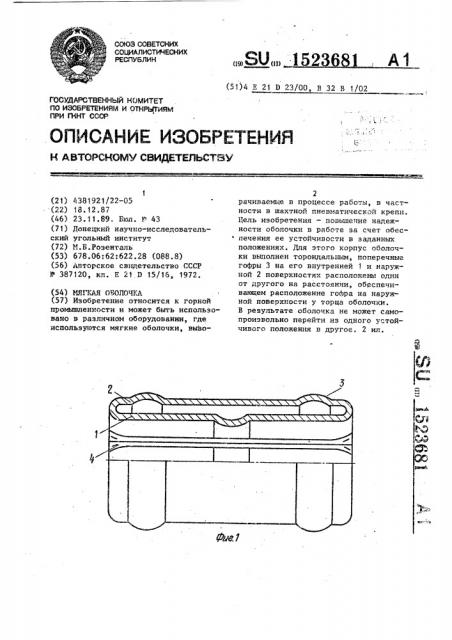 Мягкая оболочка (патент 1523681)
