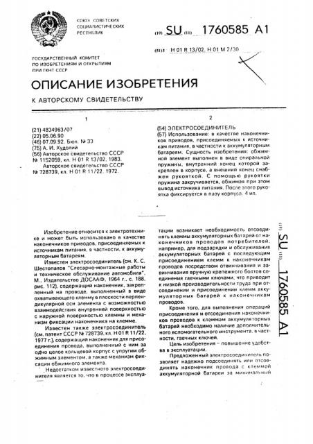 Электросоединитель (патент 1760585)