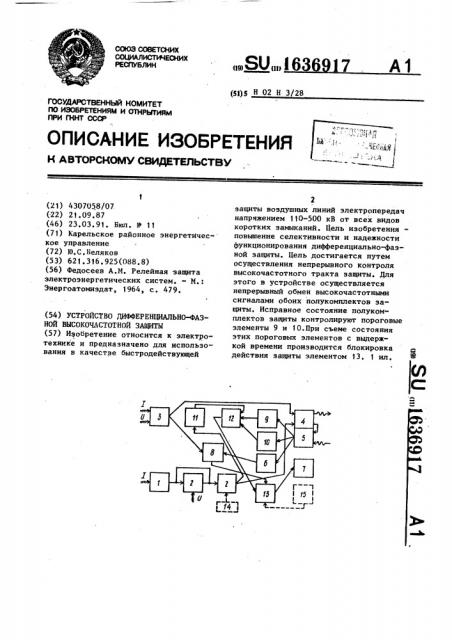 Устройство дифференциально-фазной высокочастотной защиты (патент 1636917)