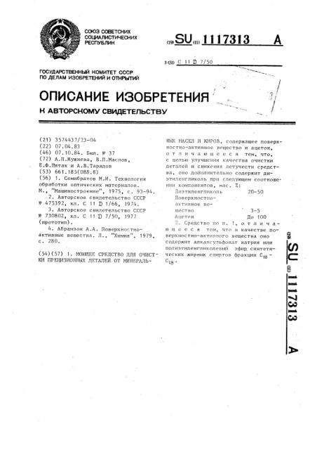 Моющее средство для очистки прецизионных деталей от минеральных масел и жиров (патент 1117313)