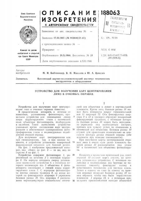 Устройство для получения карт центрирования лкнз в очковых оправах (патент 188063)