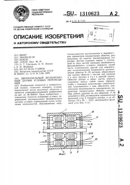 Двухканальный бесконтактный датчик угловых перемещений (патент 1310623)