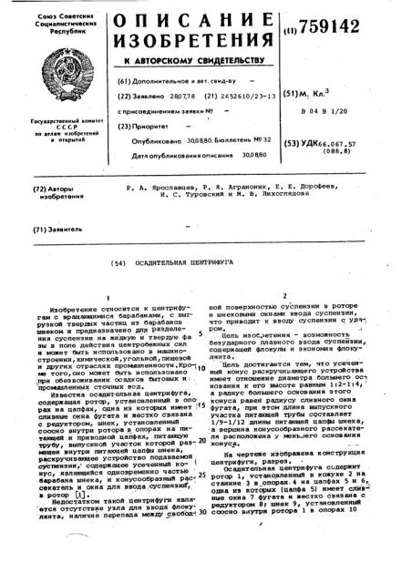 Осадительная центрифуга (патент 759142)