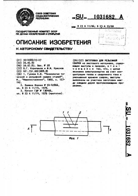 Заготовка для рельефной сварки (патент 1031682)