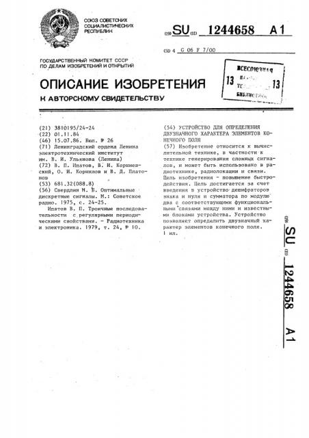 Устройство для определения двузначного характера элементов конечного поля (патент 1244658)