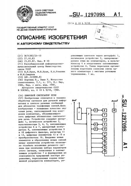 Цифровой синтезатор речи (патент 1297098)