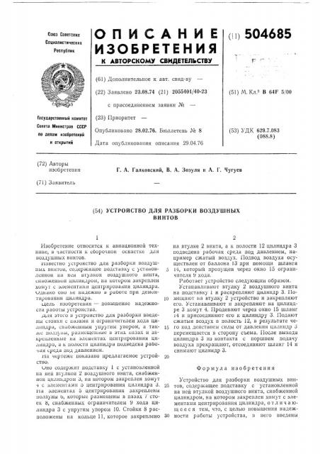 Устройство для разборки воздушных винтов (патент 504685)
