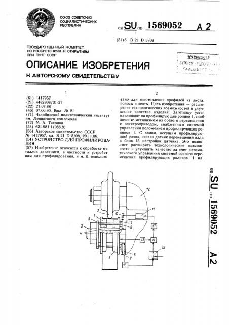 Устройство для профилирования (патент 1569052)