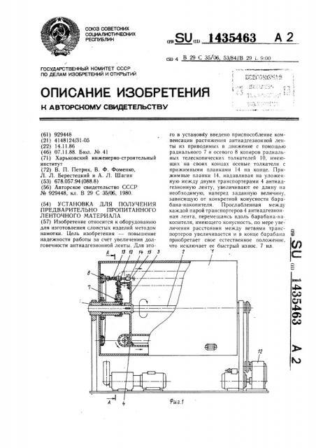 Установка для получения предварительно пропитанного ленточного материала (патент 1435463)