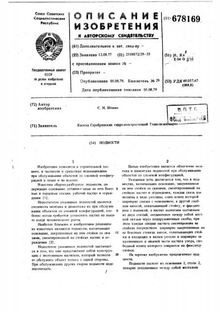 Подмости (патент 678169)