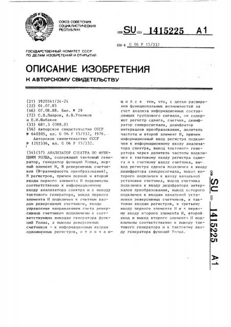 Анализатор спектра по функциям уолша (патент 1415225)