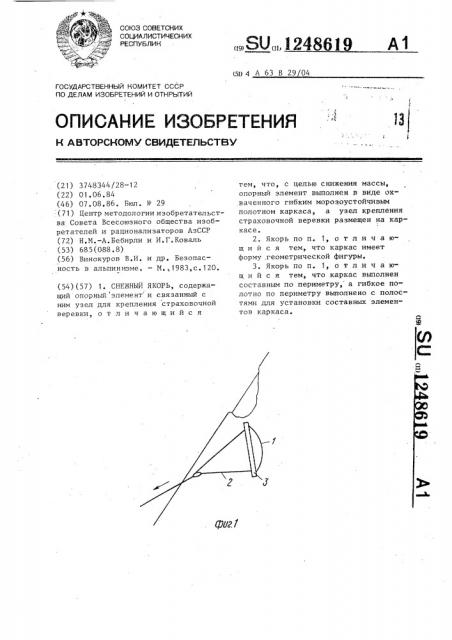 Снежный якорь (патент 1248619)