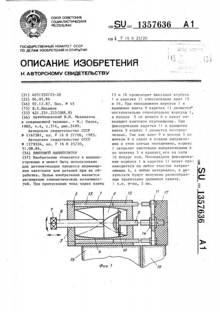 Винтовой манипулятор (патент 1357636)