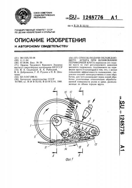 Способ подачи охлаждающего агента при шлифовании периферий круга (патент 1248776)