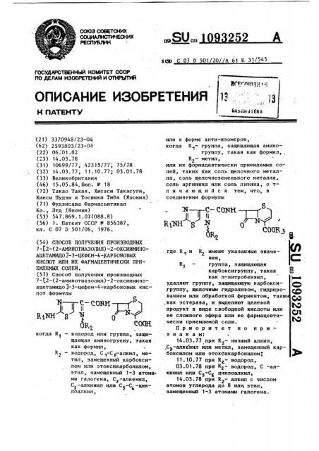 Способ получения производных 7- @ 2-(2-аминотиазолил)-2- оксииминоацетамидо @ -3-цефем-4-карбоновых кислот или их фармацевтически приемлемых солей (патент 1093252)
