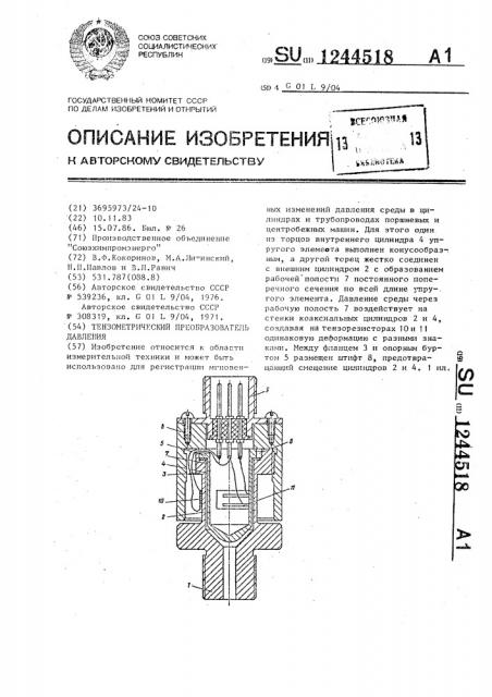 Тензометрический преобразователь давления (патент 1244518)