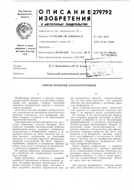 Способ проверки электросчетчиков (патент 279792)