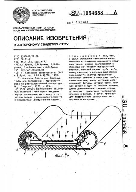 Способ изготовления бесшовной тепловой трубы (патент 1054658)