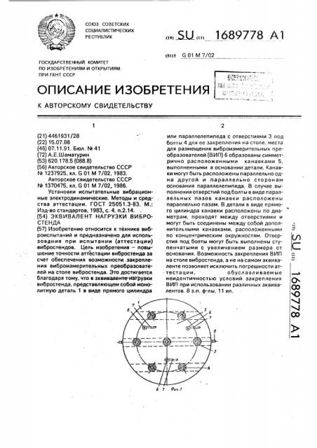 Эквивалент нагрузки вибростенда (патент 1689778)