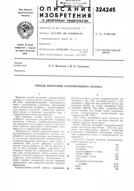 Способ получения хлоропренового латекса (патент 324245)