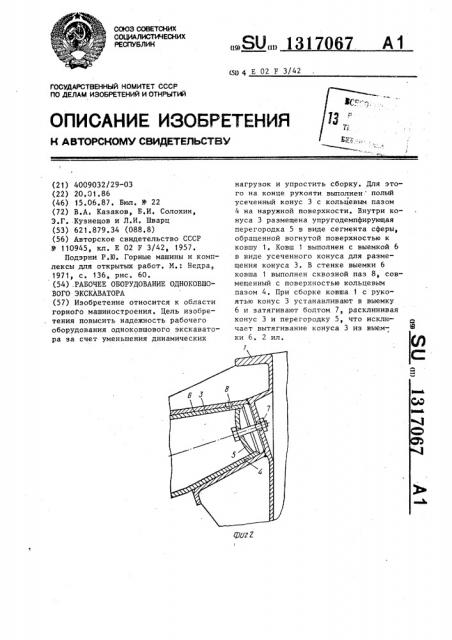 Рабочее оборудование одноковшового экскаватора (патент 1317067)