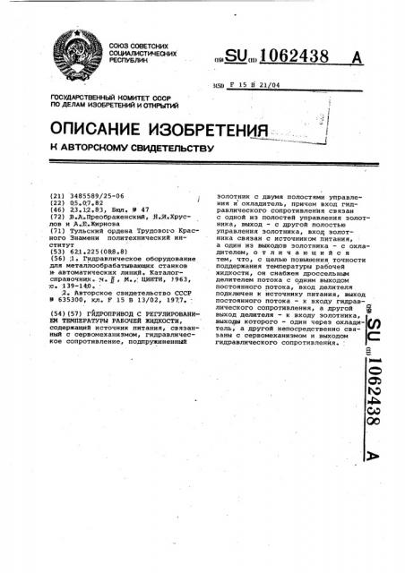 Система регулирования температуры рабочей жидкости (патент 1062438)
