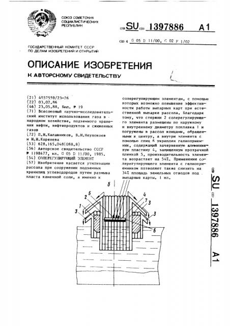 Солерегулирующий элемент (патент 1397886)