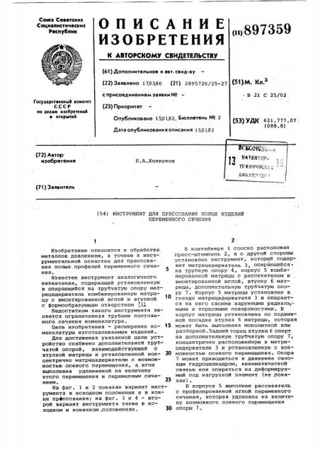 Инструмент для прессования полых изделий переменного сечения (патент 897359)