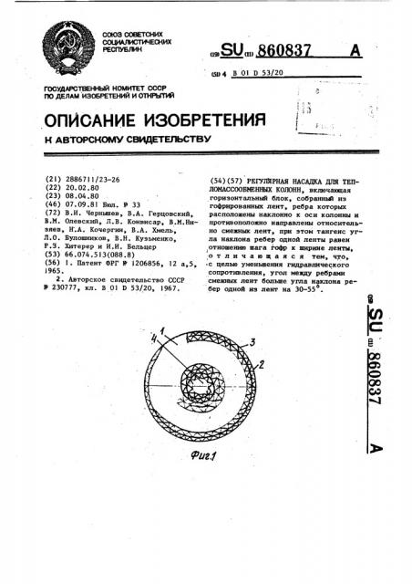 Регулярная насадка для тепломассообменных колонн (патент 860837)