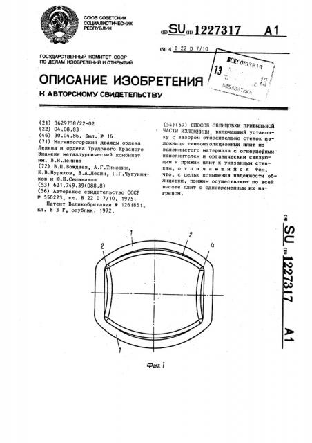 Способ облицовки прибыльной части изложницы (патент 1227317)