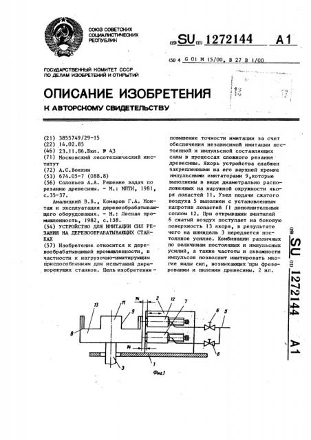 Устройство для имитации сил резания на деревообрабатывающих станках (патент 1272144)