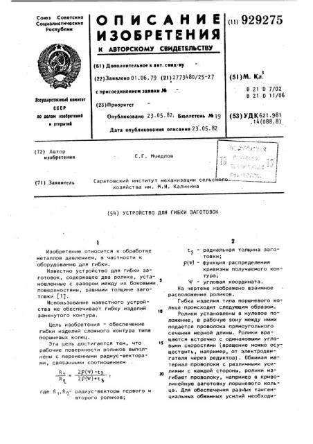 Устройство для гибки заготовок (патент 929275)