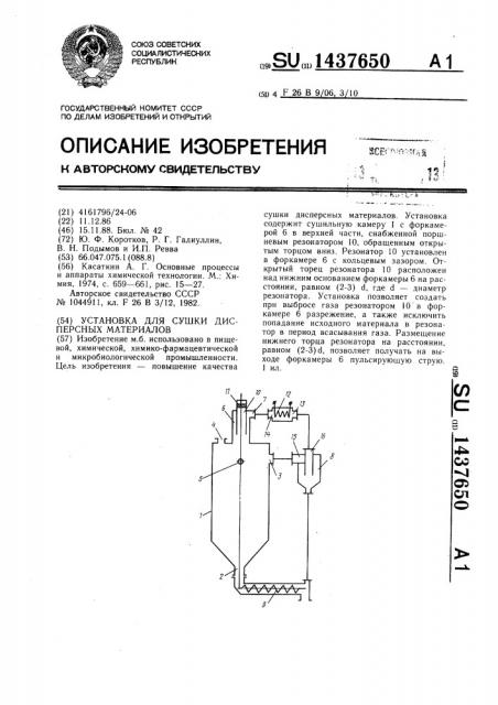 Установка для сушки дисперсных материалов (патент 1437650)