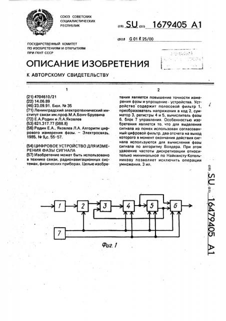 Цифровое устройство для измерения фазы сигнала (патент 1679405)