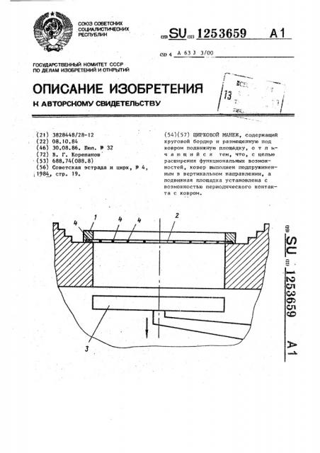 Цирковой манеж (патент 1253659)