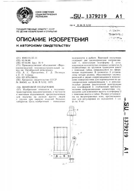 Винтовой подъемник (патент 1379219)