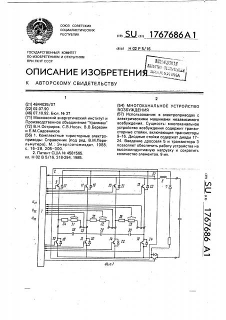 Многоканальное устройство возбуждения (патент 1767686)